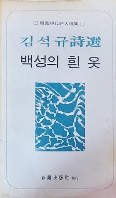 백성의 흰 옷 (1976년 초판본)