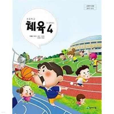 초등학교 체육 4 교과서 - 이대형 / 천재교육 / 상급