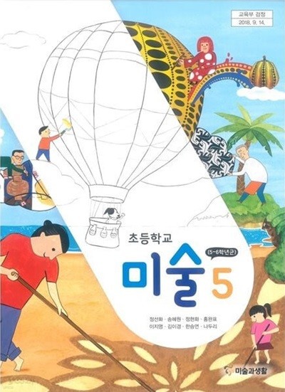 초등학교 미술 5 교과서 - 정선화 / 미술과생활 / 최상급