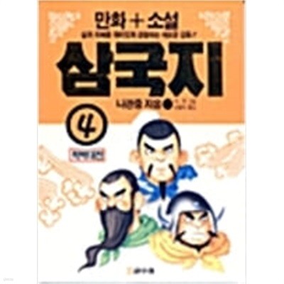 만화+소설 삼국지 (전5권)