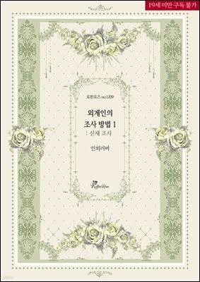 외계인의 조사 방법 1: 신체 조사