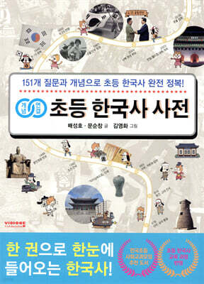 [단독] 개념연결 초등 한국사 사전