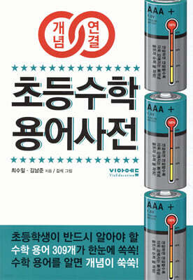 [단독] 개념연결 초등수학 용어사전