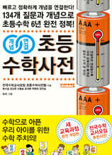 [단독] 개념연결 초등수학사전