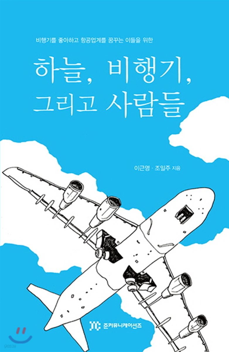 하늘, 비행기, 그리고 사람들