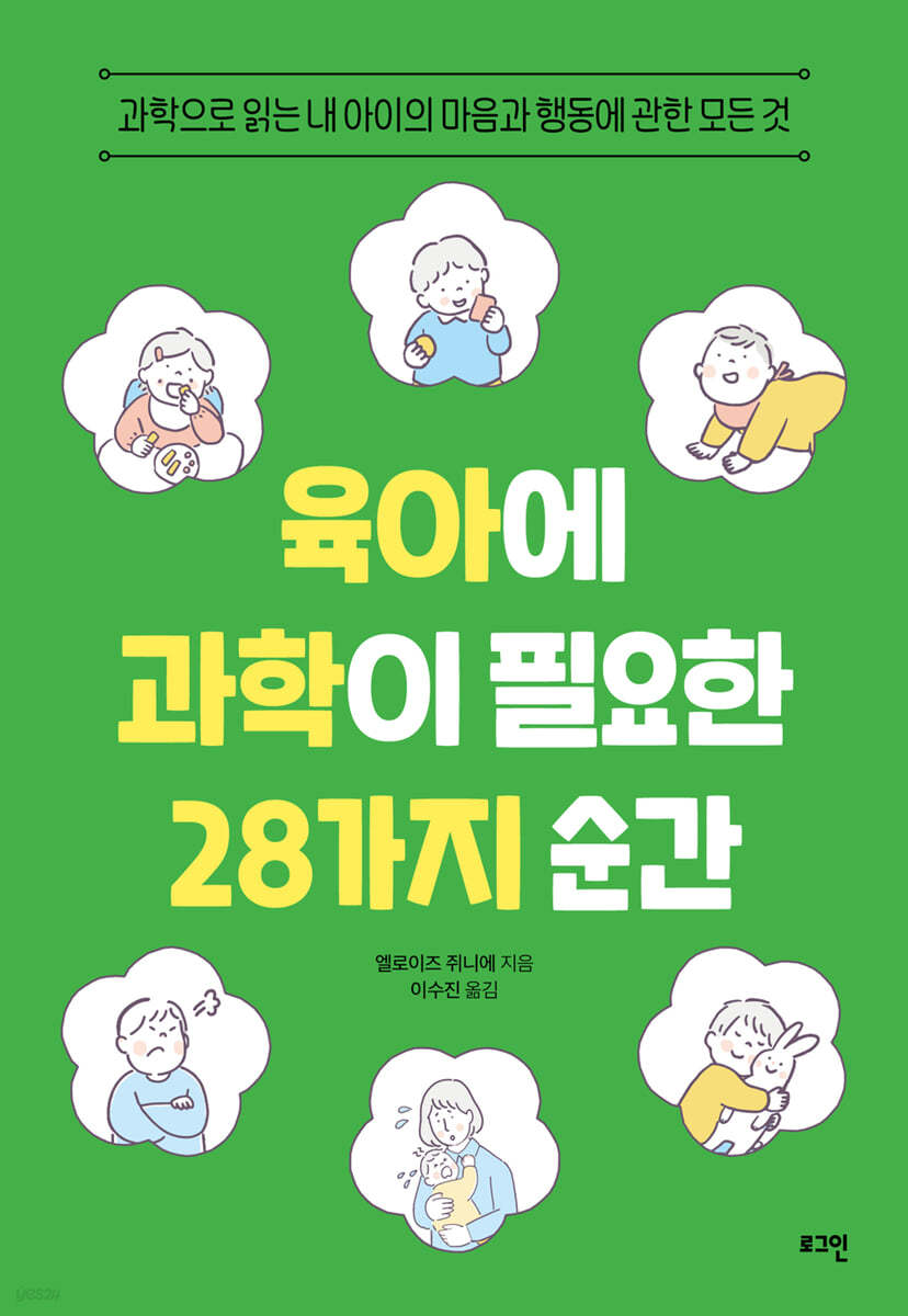 육아에 과학이 필요한 28가지 순간