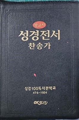 왕글자 성경전서 찬송가