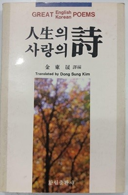 인생의 시 사랑의 시 - 김동성 편역 | 한림출판사 | 1989년