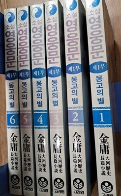 소설 영웅문2부1~6권 세트(문고본)실사진