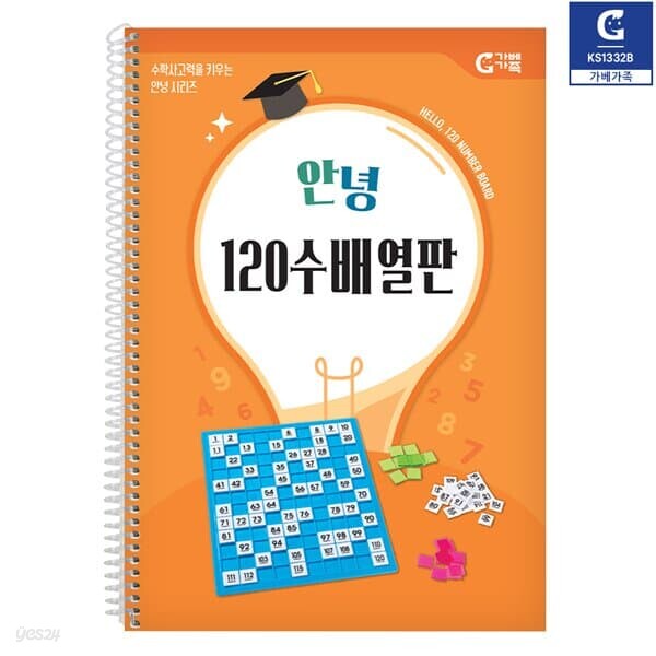 (가베가족)KS1332B 안녕 120수배열판 교재