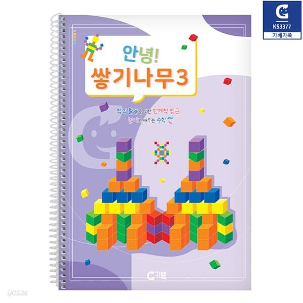 (가베가족) KS3377 안녕 쌓기나무3 교재 - 예스24