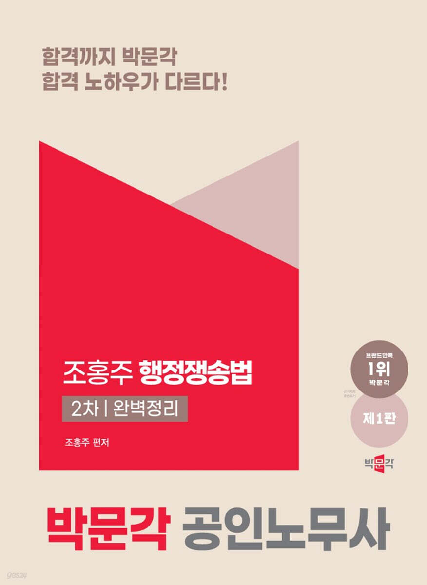 박문각 공인노무사 2차 행정쟁송법 완벽정리