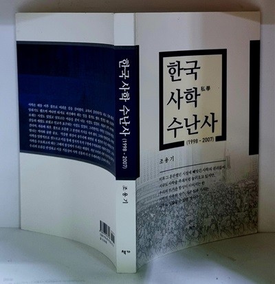 한국 사학 수난사 (1998~2007) - 초판