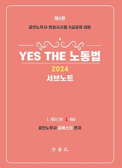 2024 YES THE 노동법 서브노트