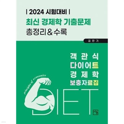 2024 객관식 다이어트 경제학 보충자료집 - 6판