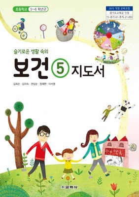 초등학교 슬기로운 생활 속의 보건 5 지.도서 - 김희순 / 교학사 / 최상급