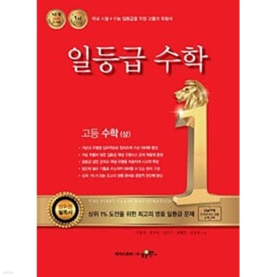 일등급 수학 고등 수학 (상) (2024년용) / 정답과 해설이 표기된 *교.사.용*