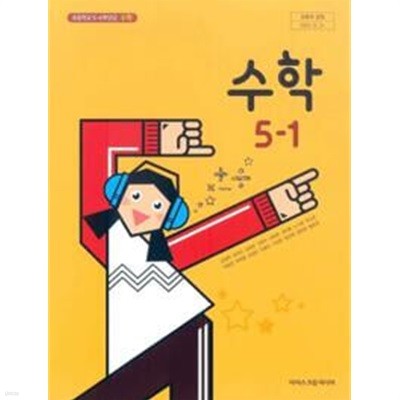 초등학교 수학 5-1 교과서 - 김성여 / 아이스크림미디어 / 최상급