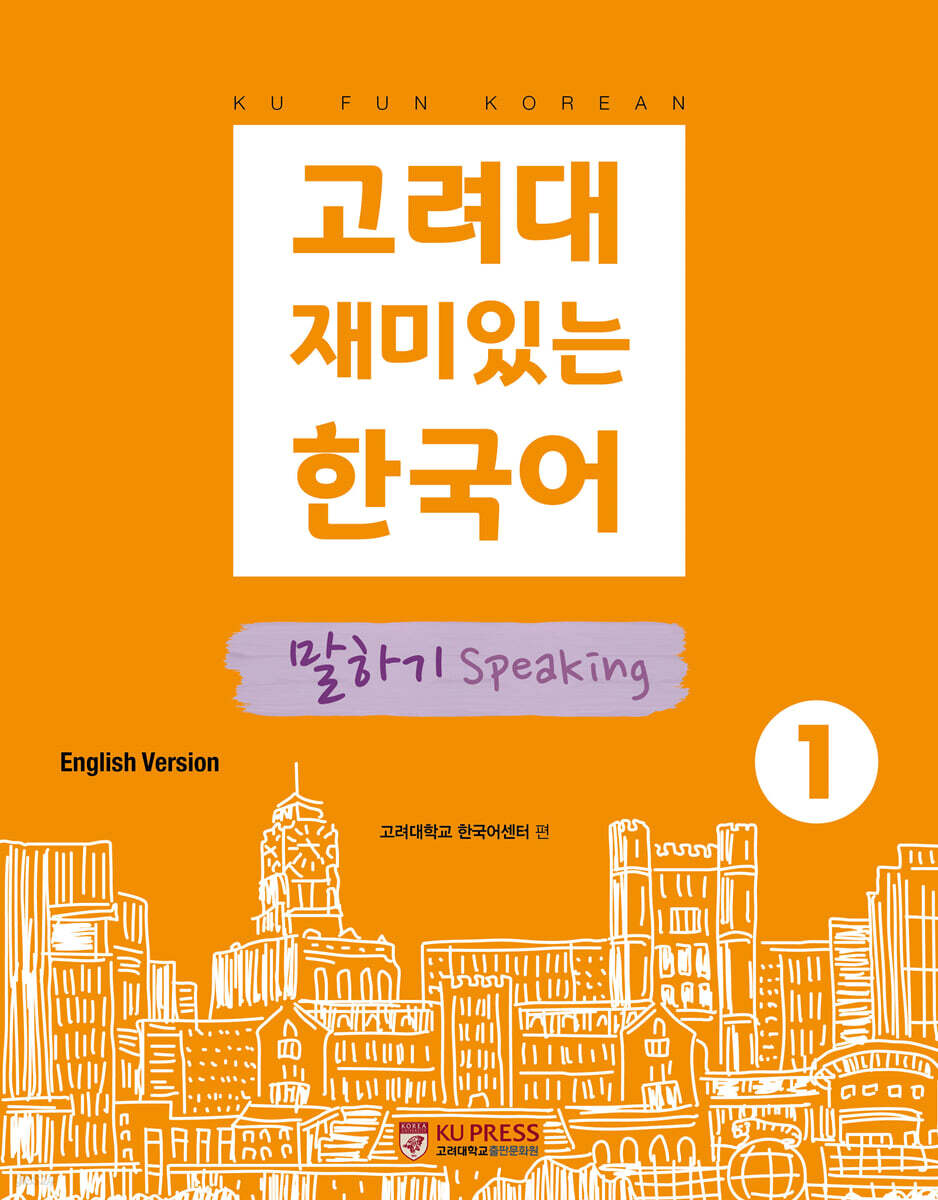 고려대 재미있는 한국어 말하기 Speaking 1 (영어판)