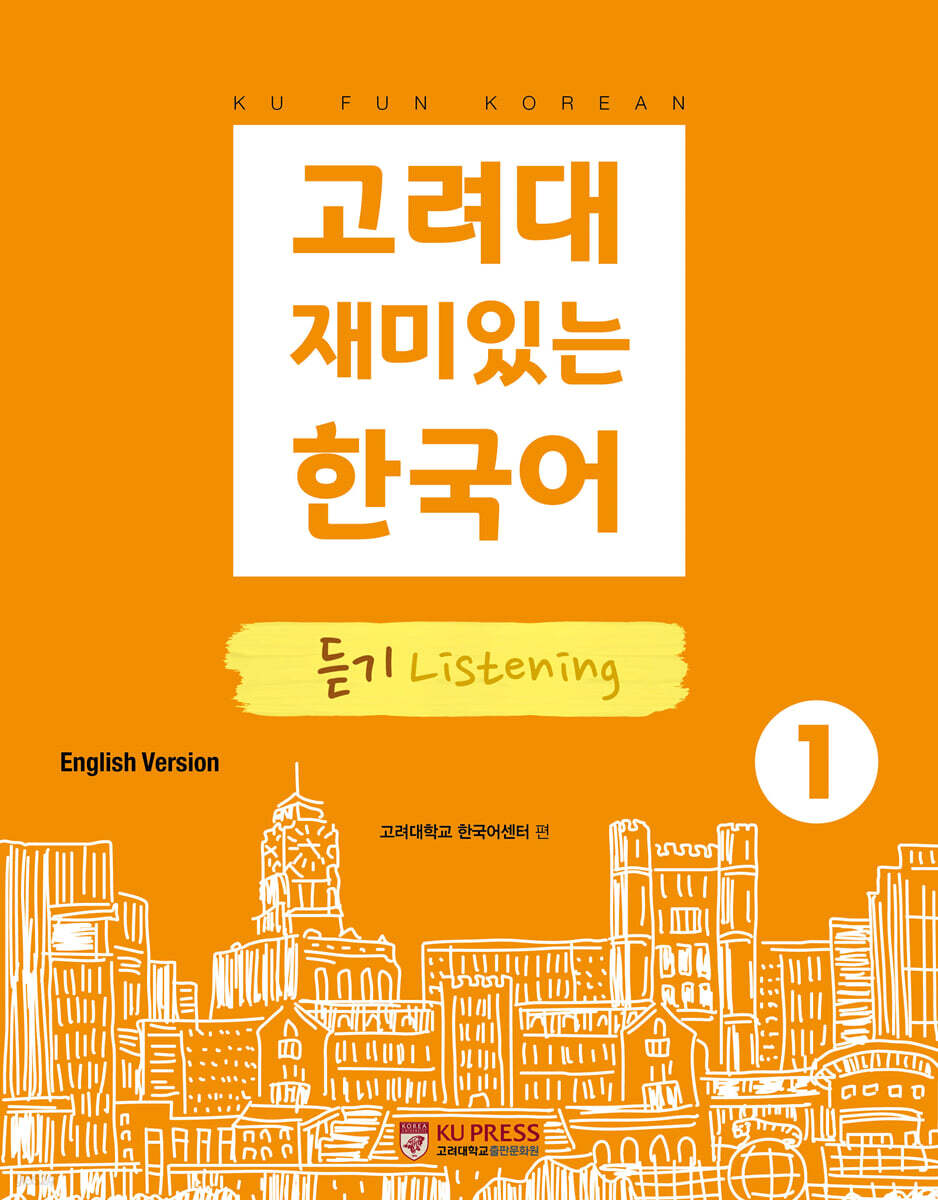 고려대 재미있는 한국어 듣기 Listening 1 (영어판)