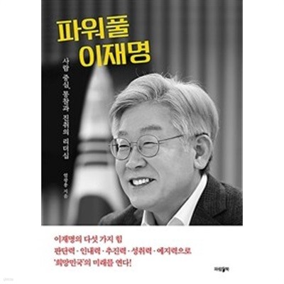 파워풀 이재명