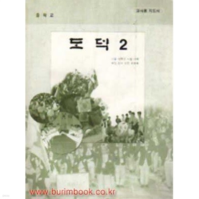 (상급) 2009년판 7차 중학교 교사용 지도서 도덕 2 교사용지도서