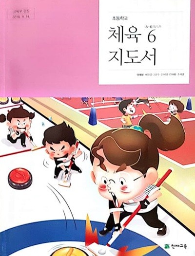 초등학교 체육 6 지도서 - 이대형 / 천재교육 / 최상급