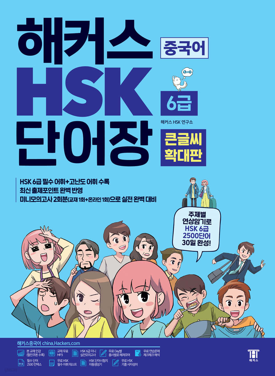 해커스중국어 HSK 6급 단어장 큰글씨 확대판 