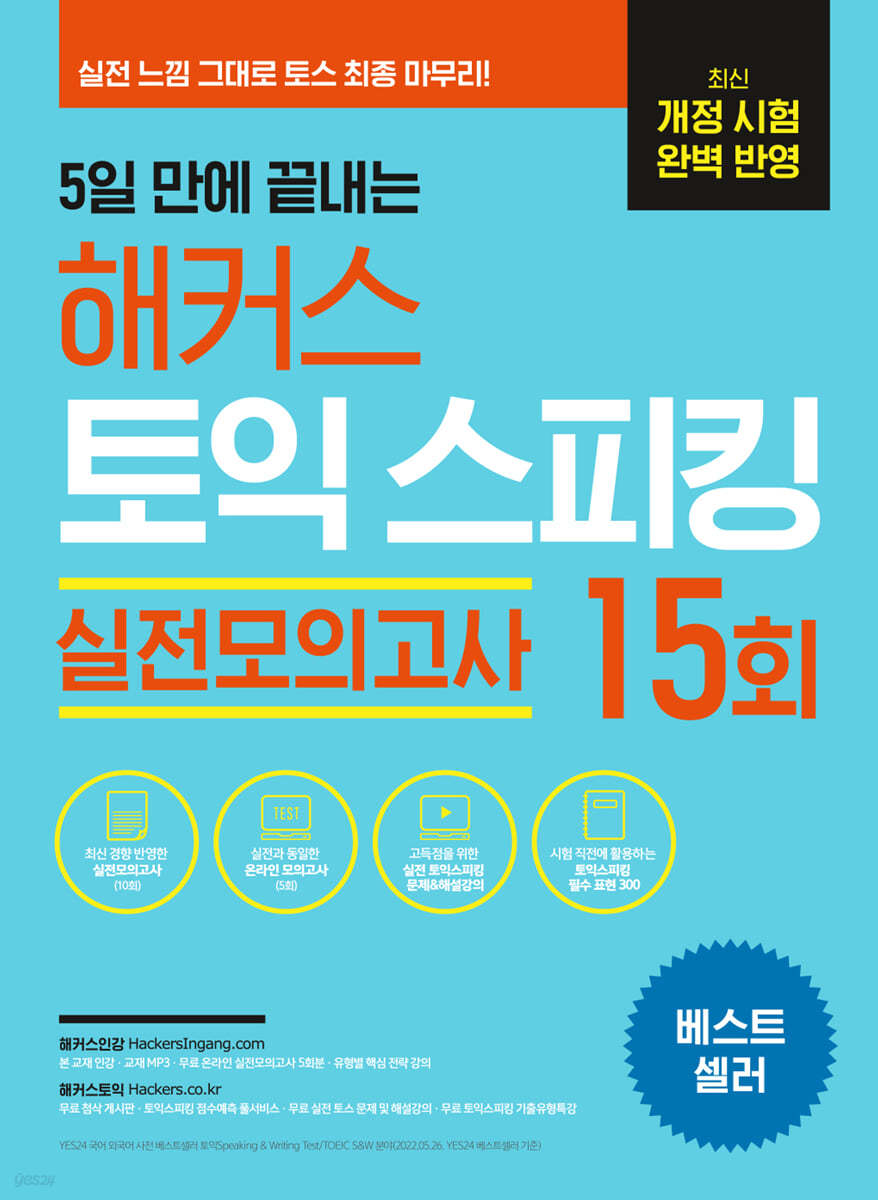 5일 만에 끝내는 해커스 토익스피킹(토스) 실전모의고사 15회