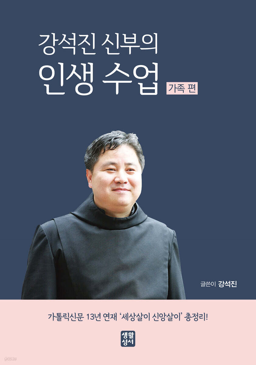 강석진 신부의 인생 수업 - 가족 편