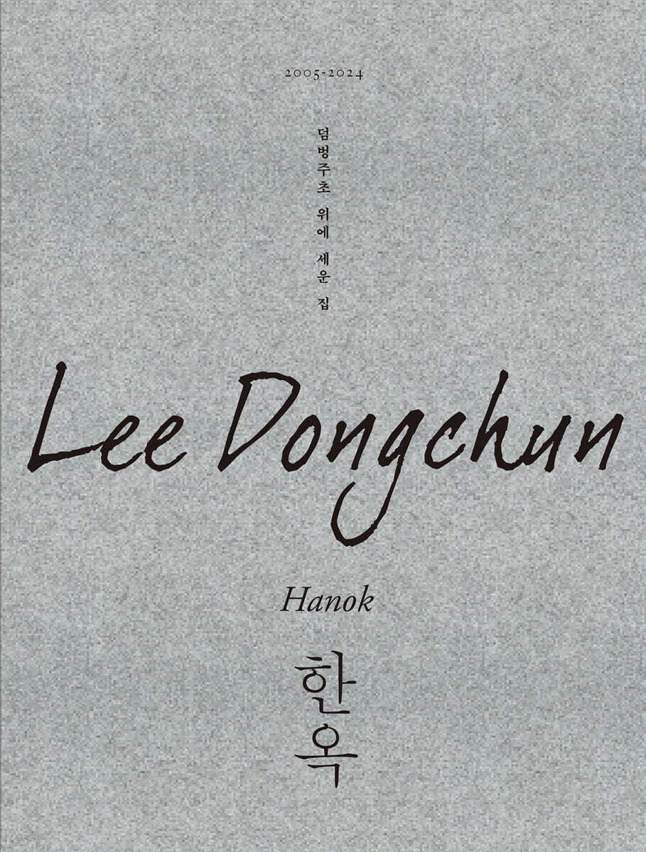 덤벙주초 위에 세운 집, 한옥