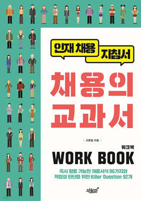 채용의 교과서 워크북(WORK BOOK)