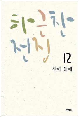 [epub3.0] 하근찬 전집 12 산에 들에 (장애인 접근성 강화 전자책)