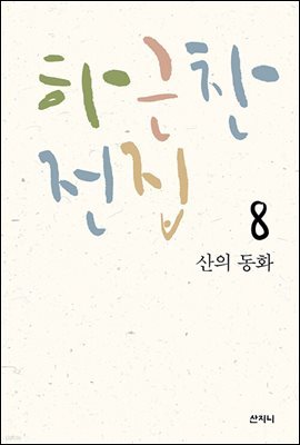 [epub3.0] 하근찬 전집 8 산의 동화 (장애인 접근성 강화 전자책)