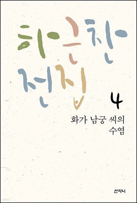 [epub3.0] 하근찬 전집 4 화가 남궁 씨의 수염 (장애인 접근성 강화 전자책)