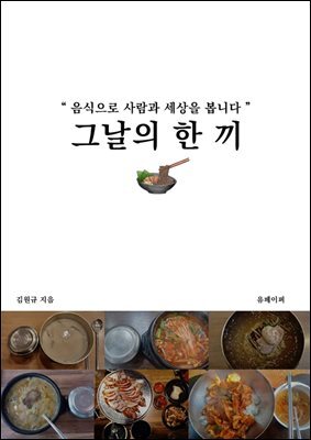[에세이] 그날의 한 끼