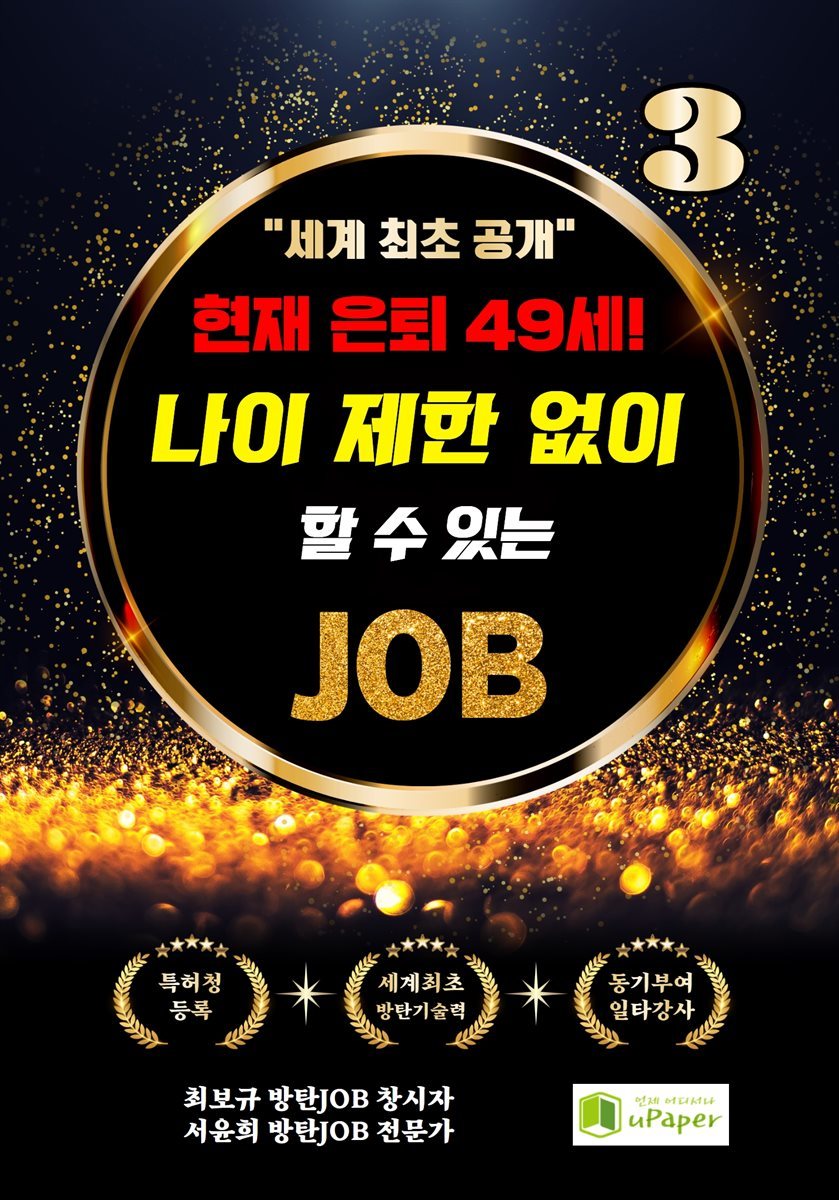 현재 은퇴 49세! 나이 제한 없이 할 수 있는 JOB 3