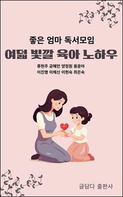 여덟 빛깔 육아 노하우