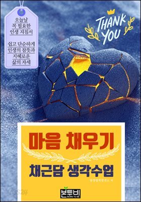 마음 채우기, 채근담 생각 수업