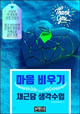 마음 비우기, 채근담 생각 수업