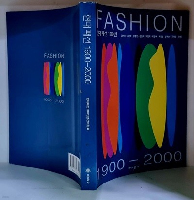 현대 패션 100년 (1900~2000)