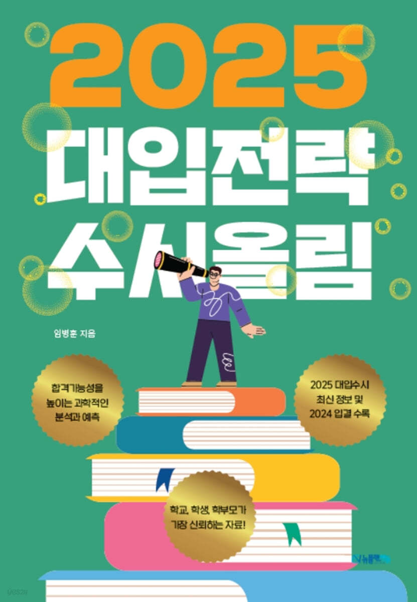 2025 대입전략 수시올림