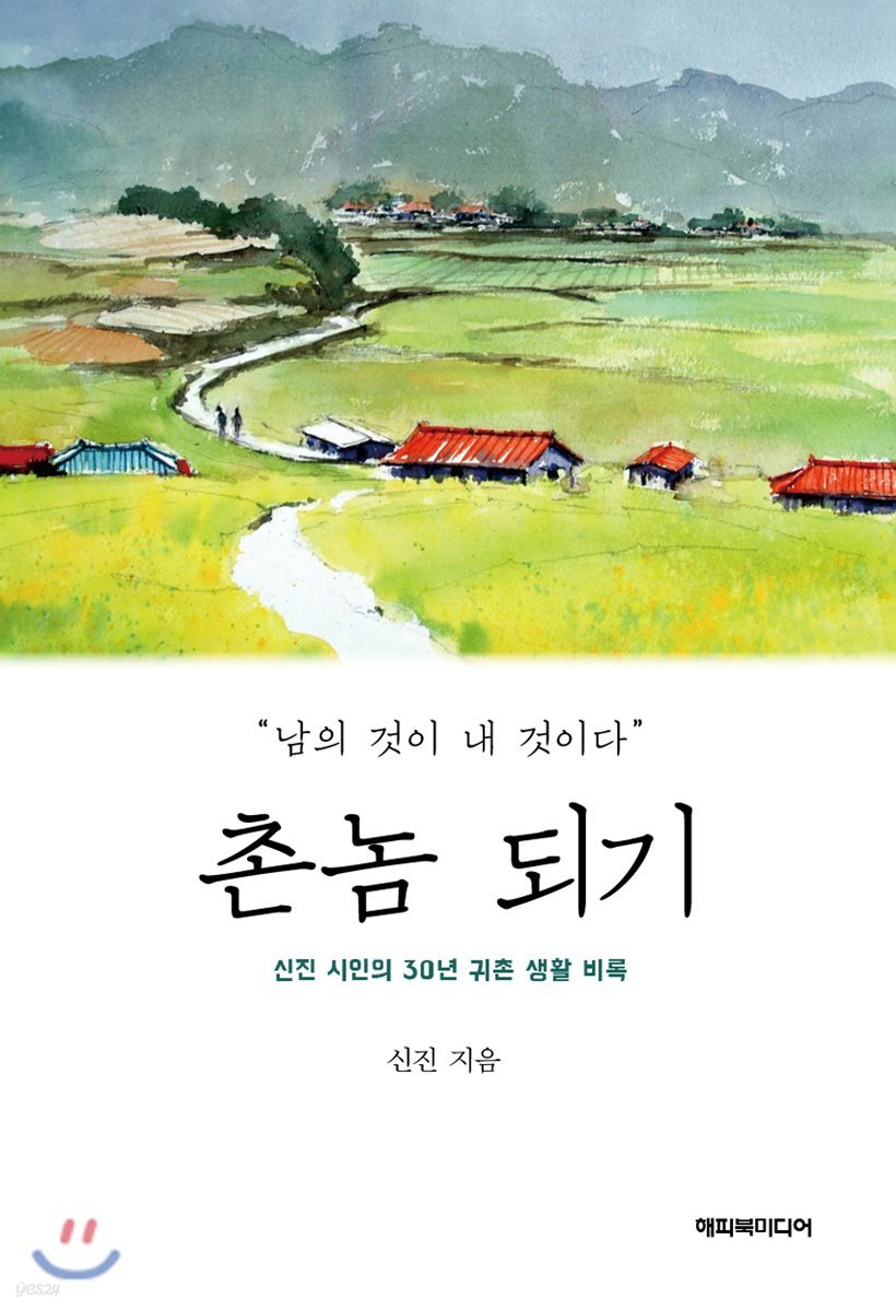 촌놈 되기