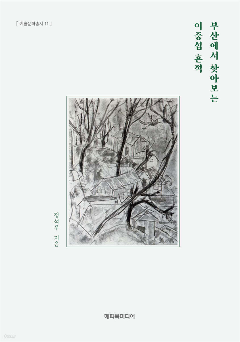 [epub3.0] 부산에서 찾아보는 이중섭 흔적 (장애인 접근성 강화 전자책)