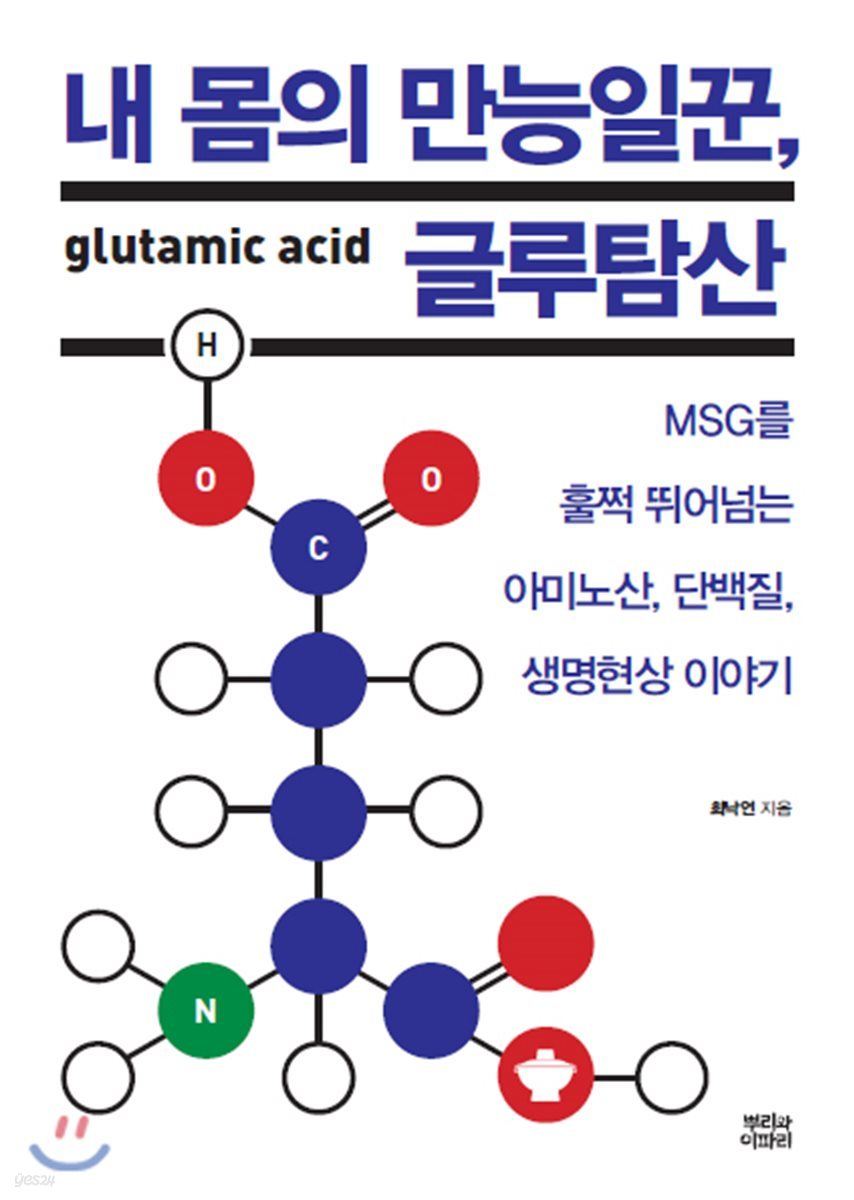 내 몸의 만능일꾼, 글루탐산