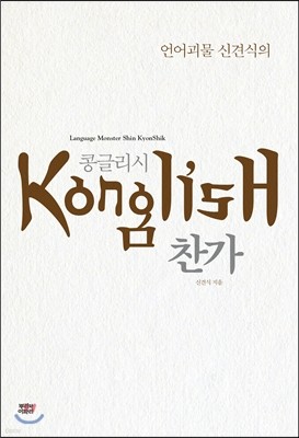 콩글리시 찬가