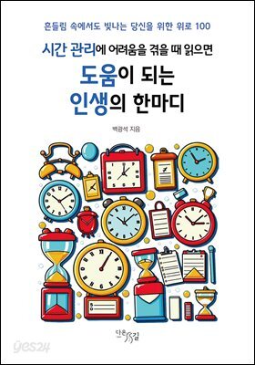 시간 관리에 어려움을 겪을 때 읽으면 도움이 되는 인생의 한마디 : 흔들림 속에서도 빛나는 당신을 위한 위로 100