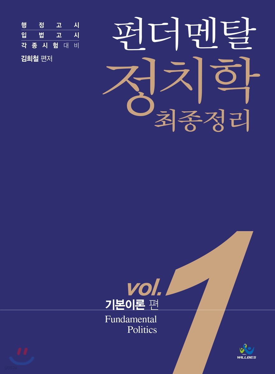 펀더멘탈 정치학 최종정리 Vol.1 기본이론