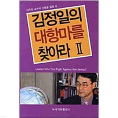 김정일의 대항마를 찾아라 2