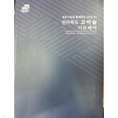 2018 전라북도 고미술 아트페어 (2018.11.16-11.25 전주미술관 전시도록)